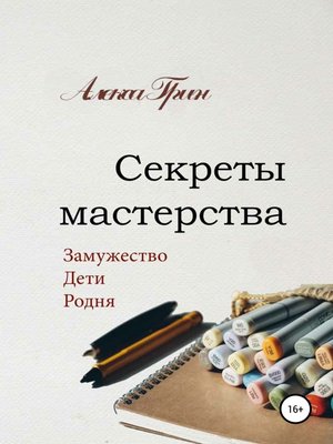 cover image of Секреты мастерства